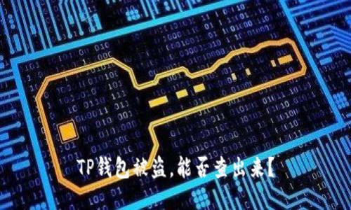 TP钱包被盗，能否查出来？