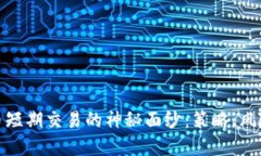 揭开加密货币短期交易的