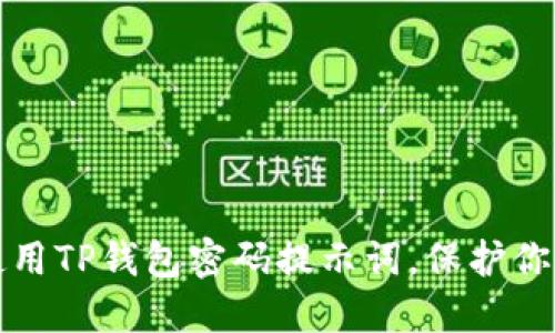 如何安全使用TP钱包密码提示词，保护你的数字资产