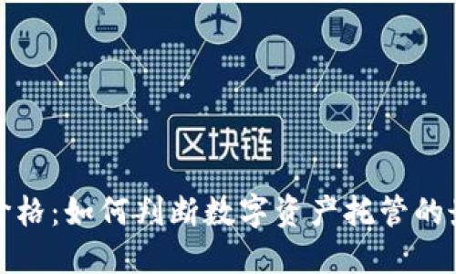 TP钱包价格：如何判断数字资产托管的最佳选择