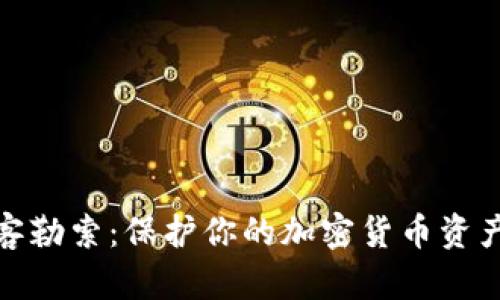 如何应对黑客勒索：保护你的加密货币资产的有效策略