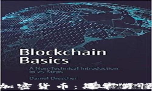 
如何申请NEO加密货币：简单易懂的全步骤指南