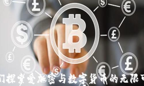 
让我们探索爱加密与数字货币的无限可能性