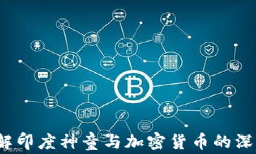 
如何理解印度神童与加密货币的深度联结？