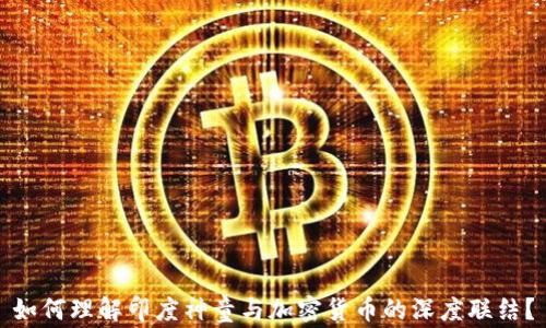 
如何理解印度神童与加密货币的深度联结？