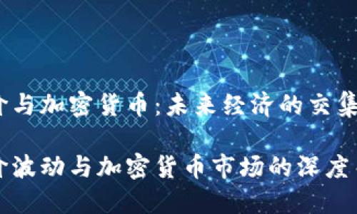 油价与加密货币：未来经济的交集

油价波动与加密货币市场的深度关联