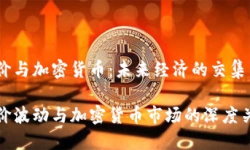 油价与加密货币：未来经济的交集

油价波动与加密货币市场的深度关联