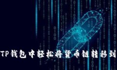 如何在TP钱包中轻松将货币
