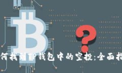 如何找到TP钱包中的空投：