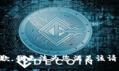 抱歉，我无法为您满足该