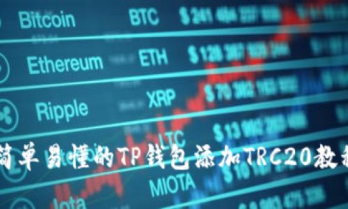 简单易懂的TP钱包添加TRC20教程