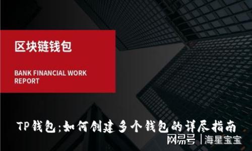 TP钱包：如何创建多个钱包的详尽指南