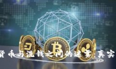 揭开加密货币与洗钱之间