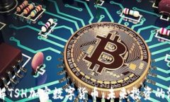深入了解TSH加密数字货币