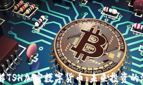 
深入了解TSH加密数字货币：未来投资的潜力之星