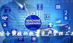 GKC钱包：安全便捷的数字