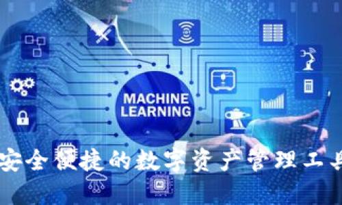 GKC钱包：安全便捷的数字资产管理工具下载指南