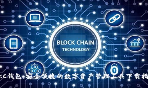 GKC钱包：安全便捷的数字资产管理工具下载指南