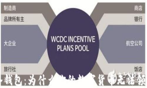 
揭秘TP冷钱包：为什么你的数字货币无法领取的原因