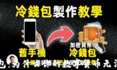 揭秘TP冷钱包：为什么你的
