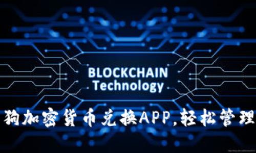 选择最佳加密狗加密货币兑换APP，轻松管理你的数字资产