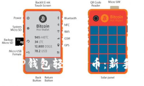 如何使用TP钱包轻松卖币：新手完全指南