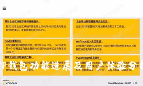 TP钱包功能进展及用户体验分析