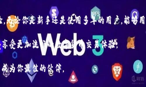   轻松掌握TP钱包中文版转换技巧 / 

 guanjianci TP钱包, 中文版, 钱包转换, 数字货币 /guanjianci 

什么是TP钱包？为什么选择TP钱包？

TP钱包是一款功能强大的数字货币钱包，支持多种区块链资产的存储和管理。和很多其他钱包相比，TP钱包在用户体验、功能丰富性和安全性方面都有很好的口碑。它不仅允许用户发送和接收数字货币，还支持去中心化交易平台的交易功能，此外还有众多精彩的DApp应用。

选择TP钱包的一个重要原因是它对用户友好的界面以及丰富的功能，这让无论是新手用户还是老玩家都能轻松上手。对于想要参与区块链和加密货币世界的人来说，TP钱包是一个理想的起点。因此，将TP钱包转换成中文版，不仅能够让中国用户更好地理解和使用，同时也能提高操作的顺畅度。

TP钱包中文版转换步骤

现在让我们深入了解怎样将TP钱包转换为中文版，虽然这个过程相对简单，但仍需仔细操作，以确保每一步都正确无误。

h4步骤一：下载和安装TP钱包/h4

首先，你需要在你的设备上下载TP钱包的最新版本。可以在TP钱包的官方网站或各大应用商店找到它。确保选择适合你操作系统的版本，不论是iOS还是Android。

h4步骤二：打开TP钱包/h4

安装完成后，打开TP钱包应用，你将看到一个简洁的界面。初次使用的用户可能需要进行一些初始的设置，比如创建新钱包或导入已有钱包。请务必注意备份助记词，这一步是非常重要的。

h4步骤三：进入设置菜单/h4

在TP钱包的主界面，找到右上角的“设置”图标。点击这个图标，你将进入各种设置选项。在此处，你可以定制你的使用体验，包括币种显示、语言选项等。

h4步骤四：选择语言选项/h4

在设置菜单中，找到“语言”或“语言和地区”选项。点击进入后，你将看到一系列可用语言的列表。在这个列表中，找到“中文”并选择它。此时TP钱包应该会提示你确认更改，确认后应用会自动切换到中文版。

h4步骤五：重启应用/h4

在成功切换语言后，为了确保所有设置生效，重启TP钱包应用是一个好主意。关闭应用后再重新打开，你应该能看到所有的内容都已变成中文，并能更轻松地使用各种功能。

常见问题

h4问题一：TP钱包不支持中文怎么办？/h4

如果你在尝试转换授权时发现TP钱包并不提供中文选项，可能是因为版本问题。建议你检查是否使用的是最新版本，有时更新可以修复此类问题。如果仍然无法找到中文选项，你也可以尝试卸载并重新安装TP钱包，确保下载的是官方的应用，同时检查网络连接是否正常。

h4问题二：如何解决使用TP钱包时遇到的技术问题？/h4

在使用TP钱包的过程中，若遇到技术问题，用户可以通过几个途径来解决。首先，TP钱包的官方网站或应用内的帮助中心通常会提供FAQ（常见问题解答），这其中可能会提到一些常见的技术问题及其解决方法。

其次，如果你在使用过程中遇到BUG，或者询问为何某个功能无法使用，你也可以直接联系TP钱包的客服团队。一般而言，他们会非常迅速地回电并提供帮助。还有很重要的一点就是，可以询问或查阅社区论坛，其他用户可能也曾遇到相似的问题，并在网上分享了经验和解决方案。

总结

将TP钱包转换成中文版的步骤其实并不复杂。通过简单的几步你就能将TP钱包的界面语言更改为中文，提升自己的使用体验。无论你是新手还是使用多年的用户，能够用母语操作应用程序总是更加便捷的。

而对于那些在使用TP钱包时遇到任何问题的用户，保持冷静，按照上述指引去排查和解决，就能够帮助你顺利使用TP钱包，并享受更加流畅的数字货币交易体验。

希望这篇文章对你有所帮助，继续探索数字货币的世界吧！无论你是在进行投资，还是寻求满足你的技术好奇心，TP钱包都能成为你最佳的伙伴。