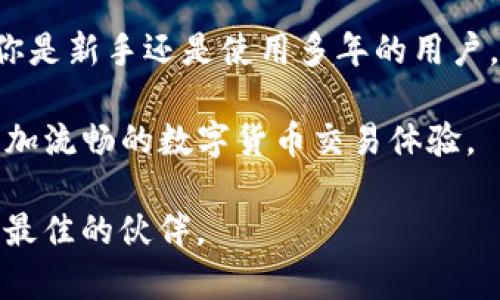   轻松掌握TP钱包中文版转换技巧 / 

 guanjianci TP钱包, 中文版, 钱包转换, 数字货币 /guanjianci 

什么是TP钱包？为什么选择TP钱包？

TP钱包是一款功能强大的数字货币钱包，支持多种区块链资产的存储和管理。和很多其他钱包相比，TP钱包在用户体验、功能丰富性和安全性方面都有很好的口碑。它不仅允许用户发送和接收数字货币，还支持去中心化交易平台的交易功能，此外还有众多精彩的DApp应用。

选择TP钱包的一个重要原因是它对用户友好的界面以及丰富的功能，这让无论是新手用户还是老玩家都能轻松上手。对于想要参与区块链和加密货币世界的人来说，TP钱包是一个理想的起点。因此，将TP钱包转换成中文版，不仅能够让中国用户更好地理解和使用，同时也能提高操作的顺畅度。

TP钱包中文版转换步骤

现在让我们深入了解怎样将TP钱包转换为中文版，虽然这个过程相对简单，但仍需仔细操作，以确保每一步都正确无误。

h4步骤一：下载和安装TP钱包/h4

首先，你需要在你的设备上下载TP钱包的最新版本。可以在TP钱包的官方网站或各大应用商店找到它。确保选择适合你操作系统的版本，不论是iOS还是Android。

h4步骤二：打开TP钱包/h4

安装完成后，打开TP钱包应用，你将看到一个简洁的界面。初次使用的用户可能需要进行一些初始的设置，比如创建新钱包或导入已有钱包。请务必注意备份助记词，这一步是非常重要的。

h4步骤三：进入设置菜单/h4

在TP钱包的主界面，找到右上角的“设置”图标。点击这个图标，你将进入各种设置选项。在此处，你可以定制你的使用体验，包括币种显示、语言选项等。

h4步骤四：选择语言选项/h4

在设置菜单中，找到“语言”或“语言和地区”选项。点击进入后，你将看到一系列可用语言的列表。在这个列表中，找到“中文”并选择它。此时TP钱包应该会提示你确认更改，确认后应用会自动切换到中文版。

h4步骤五：重启应用/h4

在成功切换语言后，为了确保所有设置生效，重启TP钱包应用是一个好主意。关闭应用后再重新打开，你应该能看到所有的内容都已变成中文，并能更轻松地使用各种功能。

常见问题

h4问题一：TP钱包不支持中文怎么办？/h4

如果你在尝试转换授权时发现TP钱包并不提供中文选项，可能是因为版本问题。建议你检查是否使用的是最新版本，有时更新可以修复此类问题。如果仍然无法找到中文选项，你也可以尝试卸载并重新安装TP钱包，确保下载的是官方的应用，同时检查网络连接是否正常。

h4问题二：如何解决使用TP钱包时遇到的技术问题？/h4

在使用TP钱包的过程中，若遇到技术问题，用户可以通过几个途径来解决。首先，TP钱包的官方网站或应用内的帮助中心通常会提供FAQ（常见问题解答），这其中可能会提到一些常见的技术问题及其解决方法。

其次，如果你在使用过程中遇到BUG，或者询问为何某个功能无法使用，你也可以直接联系TP钱包的客服团队。一般而言，他们会非常迅速地回电并提供帮助。还有很重要的一点就是，可以询问或查阅社区论坛，其他用户可能也曾遇到相似的问题，并在网上分享了经验和解决方案。

总结

将TP钱包转换成中文版的步骤其实并不复杂。通过简单的几步你就能将TP钱包的界面语言更改为中文，提升自己的使用体验。无论你是新手还是使用多年的用户，能够用母语操作应用程序总是更加便捷的。

而对于那些在使用TP钱包时遇到任何问题的用户，保持冷静，按照上述指引去排查和解决，就能够帮助你顺利使用TP钱包，并享受更加流畅的数字货币交易体验。

希望这篇文章对你有所帮助，继续探索数字货币的世界吧！无论你是在进行投资，还是寻求满足你的技术好奇心，TP钱包都能成为你最佳的伙伴。