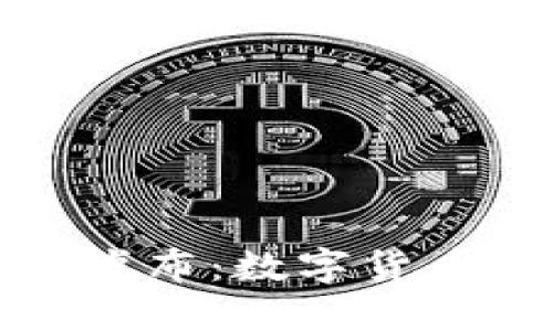 探索普京加密卢布：数字货币的未来与挑战