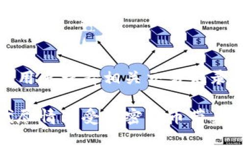   TP钱包提币支持的网络选择详解/  

 guanjianci TP钱包, 提币网络, 钱包安全, 资产管理/ guanjianci 

一、认识TP钱包与提币网络的关系

TP钱包是一款备受欢迎的数字货币钱包，它不仅为用户提供资产存储功能，还支持各种数字货币的交易与转账。而提币，简单来说，就是将你在钱包中的加密资产提取到其他地址或者交流平台的过程。此时，选择正确的网络非常重要，因为它直接关系到提币的安全性和成功率。

在提币时，用户可以选择多种网络，包括以太坊、波场、BNB链等。在不同的网络中，配合相应的区块链技术，用户能够根据需要快速、便捷地进行资产转移。

二、常见的提币网络选择

TP钱包支持多种网络提币，常见的包括：

ul
    listrong以太坊（Ethereum）/strong：以太坊是目前应用最广泛的智能合约平台，许多ERC-20代币都在这个网络上运行。提币时若选择以太坊网络，需要注意网络的拥堵情况，因为这会影响到提币的速度和手续费。/li
    listrong波场（Tron）/strong：波场网络以其高效的交易速度和较低的手续费，吸引了许多用户。适合对交易速度有较高需求的用户。/li
    listrongBNB链（Binance Smart Chain）/strong：作为币安平台推出的区块链，BNB链在去中心化金融（DeFi）领域也有重要的应用。提币时选择BNB链，用户可以享受到快速确认和较低的费用。/li
    listrong比特币（Bitcoin）/strong：比特币网络是最早也是最为知名的区块链，虽然其交易速度并不算快，但却以安全著称，适合对安全性有高要求的用户。/li
/ul

三、如何选择适合的提币网络

在选择提币网络时，用户需要综合考虑以下几个因素：

ul
    listrong交易费用：/strong不同的网络在做交易时所需支付的手续费可能会差异较大。用户可以根据自己的需求选择合适的网络。/li
    listrong交易速度：/strong某些网络在高峰时段可能出现拥堵，导致提币速度慢或者长时间未确认。了解不同网络的交易速度，可以帮助用户做出明智的选择。/li
    listrong支持的代币：/strong并不是所有的代币都支持每一个网络，因此在提币前需要确认该代币是否与选择的网络兼容。/li
    listrong安全性：/strong在选择提币网络时，一定要选择那些较为成熟、声誉好的网络，这样可以最大程度上保障资产安全。/li
/ul

四、提币过程中应注意的问题

提币虽然是一个相对简单的过程，但仍然需要用户注意一些细节，以确保资金的安全和顺利到达目标地址。

ul
    listrong地址输入错误：/strong在提币时，务必确保将正确的钱包地址输入旬内，一旦发送错误的地址，资金可能会永远丢失。/li
    listrong网络选择：/strong确认提币网络与您的资产类型是否匹配，确保选择了适合的网络，以免导致提币失败。/li
    listrong手续费确认：/strong不同网络可能有不同的手续费，因此在完成提币前，需要仔细查看所需手续费，以免造成损失。/li
    listrong提币数量限制：/strong有的网络对单笔提币的数量存在限制，需提前了解，以免造成不必要的麻烦。/li
/ul

五、总结

TP钱包提币的网络选择对用户的资产安全至关重要。了解各种网络的特点，有助于用户根据自身需求选择最佳方案，在享受数字资产交易便利的同时，也能保障资产安全。无论是快速转账、低手续费还是安全性，用户都需要结合自身情况进行综合考虑。

六、常见问题解答

h4问题一：TP钱包提币时可以选择哪些网络？/h4

TP钱包支持多种网络提币，用户可以根据个人需求选择包括以太坊、波场、BNB链和比特币等不同网络。每种网络都有自身的优势，比如速度、费用和安全性，因此在选择时需要进行权衡和比较。

h4问题二：如果提币失败该怎么处理？/h4

如果在TP钱包提币过程中出现失败，首先要核查提币是否因为输入地址错误、手续费不足或网络选择不当等原因导致的。建议用户查看相关交易记录，并仔细核对信息。如果确实存在技术问题，可以联系TP钱包客服进行进一步的协助和处理。

通过以上详细的信息，希望能帮助到你在TP钱包提币过程中做出更明智的选择，保障你的数字资产安全，让你在这个数字时代尽情享受加密货币带来的便捷与乐趣！