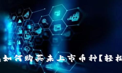 ## TP钱包如何购买未上市币种？轻松上手的指南