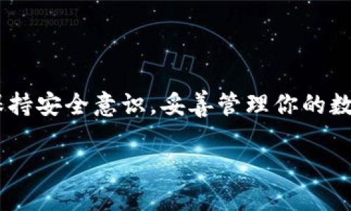   如何将TP钱包轻松调成中文？详细步骤大揭秘 / 

 guanjianci TP钱包, 调成中文, 钱包设置, 加密货币 /guanjianci 

### 引言

近年来，随着区块链技术和加密货币的飞速发展，越来越多的人开始接触到各类数字资产管理工具。其中，TP钱包以其简单易用和多功能的特点吸引了众多用户。尽管这款软件的功能强大，但对于很多新手用户来说，语言设置可能是一个小障碍。那么，我们该如何将TP钱包调整为中文界面，便于更好地使用它呢？接下来，我们将详细介绍这个过程，并且提供一些额外的信息，让你在使用过程中更加顺利。

### 为何选择TP钱包？

首先，为什么选择TP钱包而不是其他钱包呢？TP钱包有几个独特的优势。它支持多种主流数字货币，使得用户在一个应用中就能够管理多种资产。此外，TP钱包界面友好、操作简单，适合不同层次的用户，无论你是资深玩家还是刚刚入门的新手，都可以轻松上手。

### 将TP钱包设置为中文的步骤

#### 第一步：打开TP钱包

首先，在你的手机上找到TP钱包应用，点击打开。如果你还没有安装，可以前往应用商店下载并安装。

#### 第二步：进入设置

在主界面上，通常会看到下方有几个图标，点击其中的“我的”或“账户”选项。这将带你进入钱包的个人中心界面。在这个页面上，寻找“设置”这个选项，点击进入。

#### 第三步：选择语言

在设置界面中，会有语言设置的选项。通常情况下，这个选项会在“通用设置”下。在这里，你会看到不同的语言选项。找到“中文”，然后选择它。选择后，系统可能会提示你确认，确认后界面就会自动切换为中文。

#### 第四步：重启钱包

部分用户可能会发现，选择完成后界面没有立即变为中文。这时候，不妨试着关闭TP钱包，稍等片刻再重新打开。大多数情况下，这样一来，中文界面就会自动加载了。

### 相关问题探索

除了如何将TP钱包调成中文之外，很多用户在使用过程中可能还有其他疑问。以下是几个相关的问题及其详细解答。

#### 问题一：TP钱包支持哪些加密货币？

很多用户在选择钱包时，会特别关心它支持哪些币种。TP钱包的优势在于其支持的币种种类相对较多，包括但不限于：

- **比特币（BTC）**：作为最早的加密货币，比特币是许多投资者的首选。
- **以太坊（ETH）**：以太坊是一种平台型的加密货币，支持智能合约，适合开发者和投资者。
- **USDT**：作为稳定币，USDT在交易中具有很高的流通性。
- **其他多种代币**：TP钱包还支持多种ERC20和BEP20代币，用户可以根据自己的需要添加资产。

#### 问题二：如何保障TP钱包的安全性？

安全性是每位用户在管理数字资产时关注的核心问题。以下是一些提高TP钱包安全性的建议：

- **设置强密码**：使用复杂且独一无二的密码来保护你的钱包，避免使用容易被猜到的密码。
- **开启双重验证**：尽量开启双重验证功能，即使你的账号信息被盗，没有第二步的验证，别人也无法动你的资产。
- **定期备份**：定期备份你的钱包信息和秘钥。将备份保存到安全的位置，以防数据丢失。
- **保持软件更新**：确保你的TP钱包应用保持最新版本，最新版本通常会修补安全漏洞。

### 小结

通过以上的步骤，相信你已经能够顺利地将TP钱包调为中文了。越来越多的人投身于加密货币的世界，希望你能在这个充满潜力的领域中找到属于自己的机会。在这个过程中，不要忘记保持安全意识，妥善管理你的数字资产。

如你在使用TP钱包的过程中有其他疑问，欢迎进行更多的探索和学习。技术虽复杂，但只要有心，总能找到解决的方法。希望这份指南能帮助到你，让你的加密货币之旅更加顺畅！