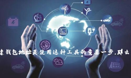 tp钱包：能够创建多少个钱包地址？

在数字货币的世界里，钱包是我们与加密资产交互的主要工具。tp钱包是一款普遍使用的数字货币钱包，支持多个区块链网络，用户可以在其中管理自己的加密资产。创建钱包地址是使用这种工具的重要一步。那么，tp钱包究竟可以创建多少个钱包地址呢？这个问题引起了许多新用户的关注。接下来，我们将深入探讨tp钱包及其钱包地址的创建数量，同时也会解答一些相关的问题。

tp钱包能创建多少个钱包地址？