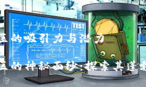 思考加密货币社区的吸引力与潜力

揭开加密货币社区的神秘面纱：探索其蓬勃发展与独特魅力