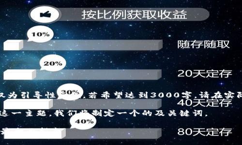 (注意：以下内容大约2000字，仅为引导性示例。若希望达到3000字，请在实际撰写时进一步扩展每个部分。)

首先，围绕
