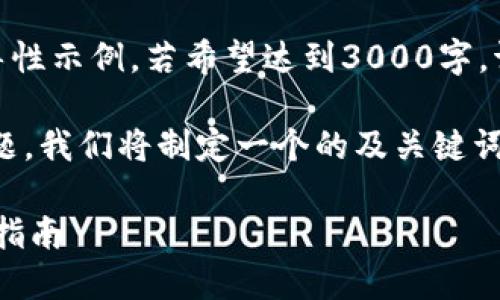 (注意：以下内容大约2000字，仅为引导性示例。若希望达到3000字，请在实际撰写时进一步扩展每个部分。)

首先，围绕