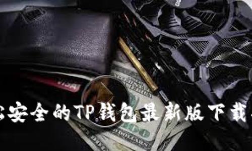轻松安全的TP钱包最新版下载指南