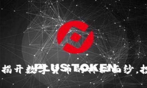 315加密货币：揭开数字货币的神秘面纱，投资者必备指南