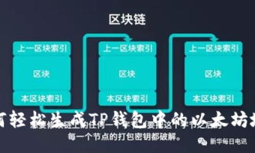 如何轻松生成TP钱包中的以太坊地址