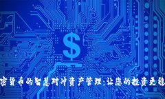 加密货币的智慧对冲资产