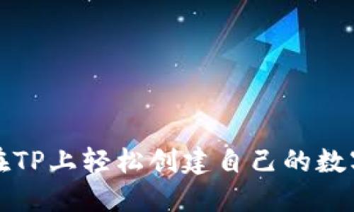 如何在TP上轻松创建自己的数字钱包