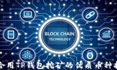 适合用TP钱包挖矿的优质币