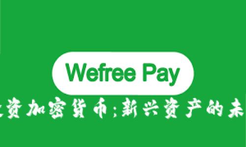 马劳投资加密货币：新兴资产的未来之路