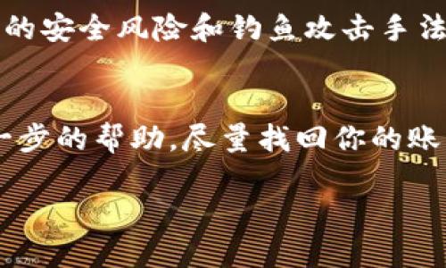    如何轻松找回 TP 钱包的原地址  /   
 guanjianci  TP钱包, 找回地址, 加密货币, 钱包安全  /guanjianci 

引言
在当前数字货币发展的浪潮中，钱包扮演着不可或缺的角色。TP 钱包作为一种受欢迎的加密货币存储和管理工具，深受用户喜爱。然而，随着我们日常使用的加密资产数量的增加，钱包地址的找回成为一个常见的问题。今天，我们将深入探讨如何找回 TP 钱包的原地址，帮助你更好地管理你的资产。

什么是 TP 钱包？
首先，让我们来了解什么是 TP 钱包。TP 钱包是一款多功能的数字钱包，支持多种加密货币的存储和交易。用户可以通过 TP 钱包轻松管理他们的数字资产，查看余额、发送和接收币种等功能。它的便捷性和用户友好界面让很多币圈新手也能快速上手。

为什么会忘记原地址？
人们常常会因为各种原因忘记自己的钱包地址。比如，用户在创建钱包时可能使用了不同的联系方式，在多次进行操作后，似乎对原来的地址变得模糊。此外，随着时间的推移，许多人会在不同设备上切换使用，导致忘记了原地址。此外，过于复杂的网络和资产管理环境也可能导致用户在繁忙中遗忘钱包的原地址。因此，找回原地址的需求也日渐增加。

找回 TP 钱包原地址的步骤
接下来，让我们一步一步地看一下如何找回 TP 钱包的原地址。这个过程可能涉及多个步骤，但只要耐心操作，就能够顺利找回。

h4步骤一：检查备份文档/h4
每个 TP 钱包用户在创建钱包时，应该都有相关的备份文档和助记词。首先，查看是否保存了那些信息。它们通常包含了创建钱包时生成的原地址和助记词，如果你找到了这份文档，可以快速找回钱包地址。

h4步骤二：访问官方支持页面/h4
如果未能找到备份文档，可以访问 TP 钱包的官方支持页面。大多数数字钱包都有完整的帮助文档，涵盖从账户恢复到地址找回的各个方面。查找有关如何找回原地址的有关指南，并按照步骤进行操作。

h4步骤三：使用助记词恢复钱包/h4
如果你仍然无法找回地址，但你记得自己的助记词，可以利用助记词来恢复钱包。打开 TP 钱包的应用程序，选择“恢复钱包”选项，然后输入助记词。系统将自动检测并恢复你的钱包及其原地址。

h4步骤四：联系客服支持/h4
如果以上步骤都无效，建议联系 TP 钱包的客服支持。许多钱包服务提供在线聊天或邮件支持，工作人员会根据你的账号信息提供专业帮助。记得保持耐心，客服通常会需要时间来核实你的身份。

安全提示
在找回钱包的过程中，我们不可忽视安全问题。这里有几个重要的安全提示：

h4保护助记词和密码/h4
助记词和密码是保护你资产安全的关键，不要轻易透露给任何人，包括朋友和家人。即使是官方客服也有可能不会索取这些敏感信息。

h4启用双重身份验证/h4
如果 TP 钱包支持双重身份验证，建议务必开启。这能为你的账户增加一个安全层次，即使有人偷偷知道了你的密码，也难以登录账户。

h4定期更新软件/h4
确保你的 TP 钱包应用保持最新版本，以避免可能的安全漏洞。在每次有更新时，及时更新软件至关重要。

总结
找回 TP 钱包的原地址是一个需要耐心和细致的过程。通过检查备份文档、访问官方支持、利用助记词以及联系客服等多种渠道，你终究能够找回你的资产。保护好你的助记词和密码，确保安全使用钱包。随着你对钱包管理的熟悉，你将能够更轻松地管理你的数字资产。

相关问题一：如何确保我的钱包安全？
确保钱包安全可以采取多种措施。首先，要确保密码强度，避免使用简单的生日和姓名组合；其次，建议定期备份，方便未来可以根据需要恢复钱包。此外，了解最新的安全风险和钓鱼攻击手法也是十分重要的，这能够帮助你识别潜在的风险。

相关问题二：如果我错过了助记词，我该怎么办？
助记词是恢复钱包的关键，如果你错过了，可能就难以恢复。如果你没有备份或记录助记词，建议立即联系 TP 钱包的官方支持。说明情况后，他们可能会提供进一步的帮助，尽量找回你的账户信息。不过，记住，在未来使用数字钱包时，一定要妥善保管助记词，避免遗忘所带来的麻烦。

希望本篇文章能够帮助你找到想要的信息，祝你在数字货币的世界中一切顺利！