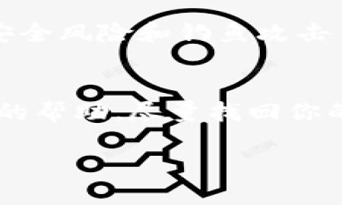    如何轻松找回 TP 钱包的原地址  /   
 guanjianci  TP钱包, 找回地址, 加密货币, 钱包安全  /guanjianci 

引言
在当前数字货币发展的浪潮中，钱包扮演着不可或缺的角色。TP 钱包作为一种受欢迎的加密货币存储和管理工具，深受用户喜爱。然而，随着我们日常使用的加密资产数量的增加，钱包地址的找回成为一个常见的问题。今天，我们将深入探讨如何找回 TP 钱包的原地址，帮助你更好地管理你的资产。

什么是 TP 钱包？
首先，让我们来了解什么是 TP 钱包。TP 钱包是一款多功能的数字钱包，支持多种加密货币的存储和交易。用户可以通过 TP 钱包轻松管理他们的数字资产，查看余额、发送和接收币种等功能。它的便捷性和用户友好界面让很多币圈新手也能快速上手。

为什么会忘记原地址？
人们常常会因为各种原因忘记自己的钱包地址。比如，用户在创建钱包时可能使用了不同的联系方式，在多次进行操作后，似乎对原来的地址变得模糊。此外，随着时间的推移，许多人会在不同设备上切换使用，导致忘记了原地址。此外，过于复杂的网络和资产管理环境也可能导致用户在繁忙中遗忘钱包的原地址。因此，找回原地址的需求也日渐增加。

找回 TP 钱包原地址的步骤
接下来，让我们一步一步地看一下如何找回 TP 钱包的原地址。这个过程可能涉及多个步骤，但只要耐心操作，就能够顺利找回。

h4步骤一：检查备份文档/h4
每个 TP 钱包用户在创建钱包时，应该都有相关的备份文档和助记词。首先，查看是否保存了那些信息。它们通常包含了创建钱包时生成的原地址和助记词，如果你找到了这份文档，可以快速找回钱包地址。

h4步骤二：访问官方支持页面/h4
如果未能找到备份文档，可以访问 TP 钱包的官方支持页面。大多数数字钱包都有完整的帮助文档，涵盖从账户恢复到地址找回的各个方面。查找有关如何找回原地址的有关指南，并按照步骤进行操作。

h4步骤三：使用助记词恢复钱包/h4
如果你仍然无法找回地址，但你记得自己的助记词，可以利用助记词来恢复钱包。打开 TP 钱包的应用程序，选择“恢复钱包”选项，然后输入助记词。系统将自动检测并恢复你的钱包及其原地址。

h4步骤四：联系客服支持/h4
如果以上步骤都无效，建议联系 TP 钱包的客服支持。许多钱包服务提供在线聊天或邮件支持，工作人员会根据你的账号信息提供专业帮助。记得保持耐心，客服通常会需要时间来核实你的身份。

安全提示
在找回钱包的过程中，我们不可忽视安全问题。这里有几个重要的安全提示：

h4保护助记词和密码/h4
助记词和密码是保护你资产安全的关键，不要轻易透露给任何人，包括朋友和家人。即使是官方客服也有可能不会索取这些敏感信息。

h4启用双重身份验证/h4
如果 TP 钱包支持双重身份验证，建议务必开启。这能为你的账户增加一个安全层次，即使有人偷偷知道了你的密码，也难以登录账户。

h4定期更新软件/h4
确保你的 TP 钱包应用保持最新版本，以避免可能的安全漏洞。在每次有更新时，及时更新软件至关重要。

总结
找回 TP 钱包的原地址是一个需要耐心和细致的过程。通过检查备份文档、访问官方支持、利用助记词以及联系客服等多种渠道，你终究能够找回你的资产。保护好你的助记词和密码，确保安全使用钱包。随着你对钱包管理的熟悉，你将能够更轻松地管理你的数字资产。

相关问题一：如何确保我的钱包安全？
确保钱包安全可以采取多种措施。首先，要确保密码强度，避免使用简单的生日和姓名组合；其次，建议定期备份，方便未来可以根据需要恢复钱包。此外，了解最新的安全风险和钓鱼攻击手法也是十分重要的，这能够帮助你识别潜在的风险。

相关问题二：如果我错过了助记词，我该怎么办？
助记词是恢复钱包的关键，如果你错过了，可能就难以恢复。如果你没有备份或记录助记词，建议立即联系 TP 钱包的官方支持。说明情况后，他们可能会提供进一步的帮助，尽量找回你的账户信息。不过，记住，在未来使用数字钱包时，一定要妥善保管助记词，避免遗忘所带来的麻烦。

希望本篇文章能够帮助你找到想要的信息，祝你在数字货币的世界中一切顺利！