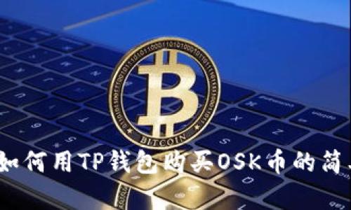 详细解读：如何用TP钱包购买OSK币的简单操作流程