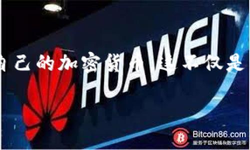 发行自己的加密货币是当前数字经济中一个日益流行的趋势。随着区块链技术的广泛应用，许多个人和企业开始探索如何创建属于自己的加密货币，这不仅是一种投资机会，也为自身品牌增添了新的价值。接下来我们便深入探讨如何成功发行加密货币，并在这个过程中需要注意的各种因素。

如何成功发行自己的加密货币：详细指南和实用建议