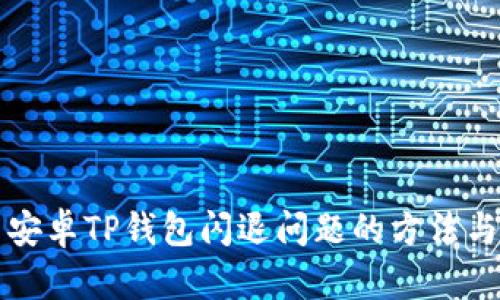 解决安卓TP钱包闪退问题的方法与技巧