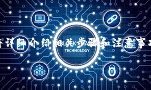 为了帮助你更好地理解如何在TP钱包中出售SHIB币（Shiba Inu币），我将详细介绍相关步骤和注意事项。同时，我会为你提供一些相关问题的解答，以便更全面地了解这个过程。

如何在TP钱包中轻松出售SHIB币？